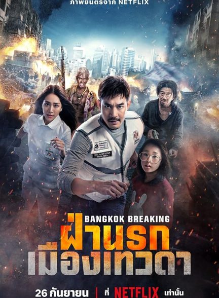 دانلود فیلم شکستن بانکوک: بهشت ​​و جهنم | Bangkok Breaking: Heaven and Hell 2024