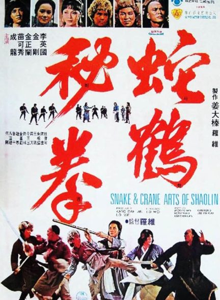 دانلود فیلم هنرهای مار و جرثقیل شائولین | Snake and Crane Arts of Shaolin 1978