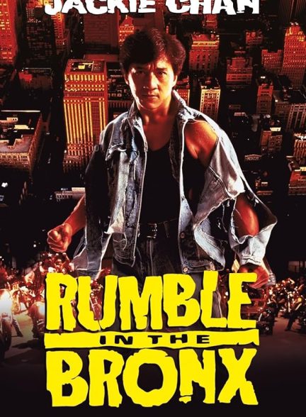 دانلود فیلم غرش در برانکس | Rumble in the Bronx 1996