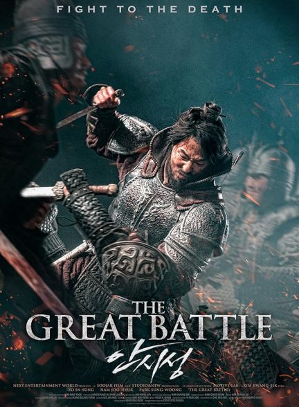 دانلود فیلم نبرد بزرگ 2018 | The Great Battle