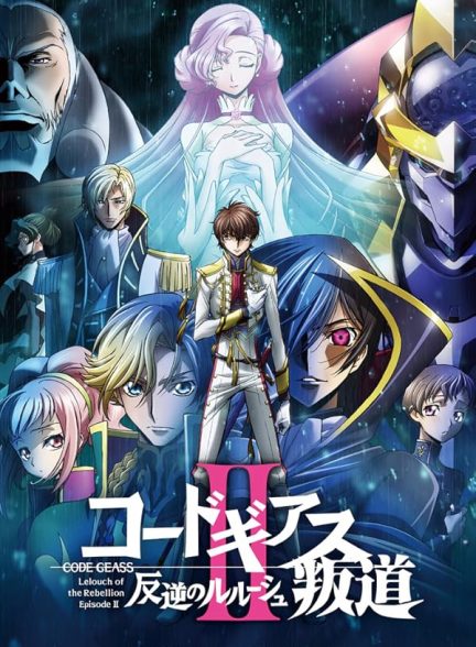 دانلود فیلم Code Geass: Lelouch of the Rebellion II – Transgression 2018